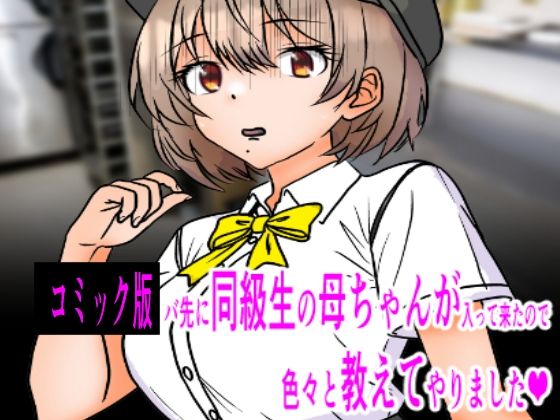 【コミック版  バ先に同級生の母ちゃんが入って来たので色々教えてやりました】C工房