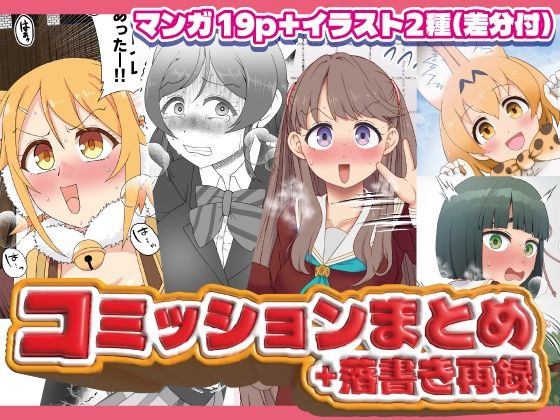 【コミッションまとめ（スカトロ系）】屑管理システム