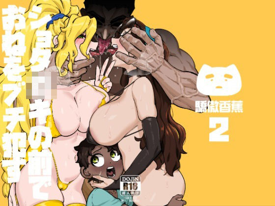 【ショタ〇キの前でおねをブチ●す02】驕傲香蕉