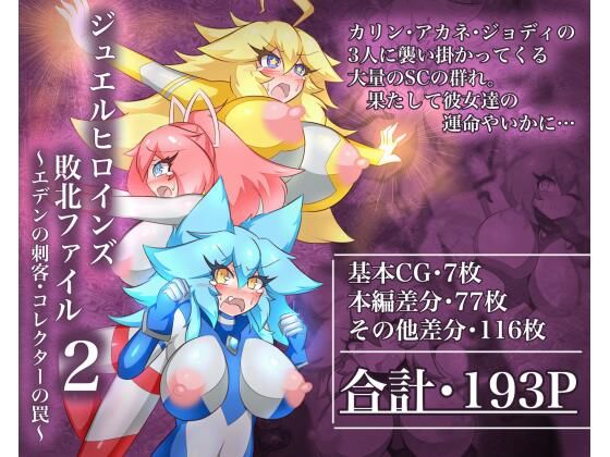 【ジュエルヒロインズ 敗北ファイル2 〜エデンの刺客・コレクターの罠〜】せんちゅうの穴蔵