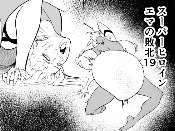 【スーパーヒロイン エマの敗北19】FAT CAT