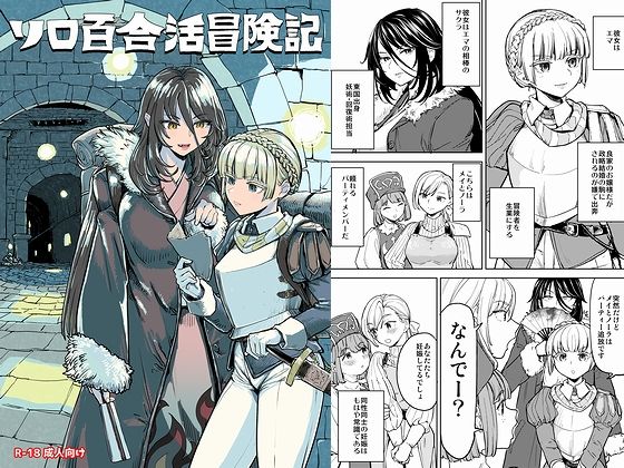 【ソロ百合活冒険記】ネダオレ