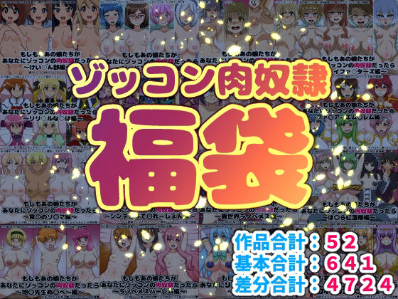 【ゾッコン肉奴●福袋】にっちさんぎょう