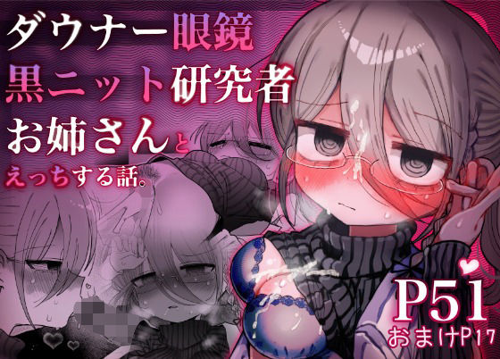 【ダウナー眼鏡黒ニット研究者お姉さんとえっちする話。】内臓研究所