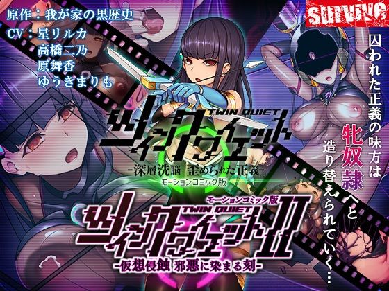 【ツインクワイエット（I・II）-仮想侵蝕 邪悪に染まる刻-  モーションコミック版】survive