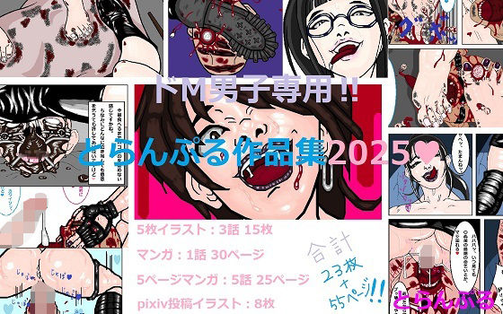 【ドM男子専用？とらんぷる作品集2025】とらんぷる