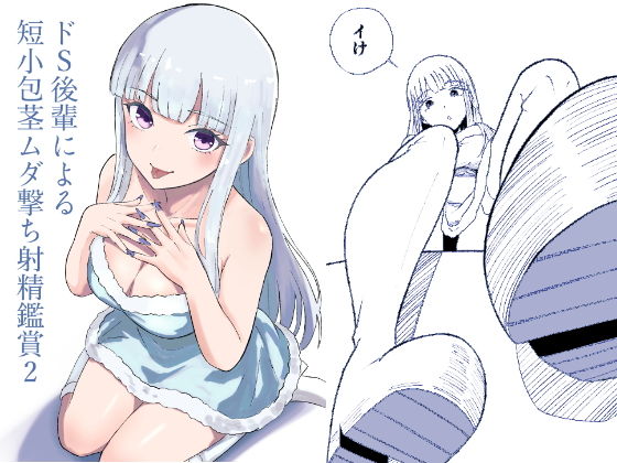 【ドS後輩による短小包茎ムダ撃ち射精鑑賞2】ロキ