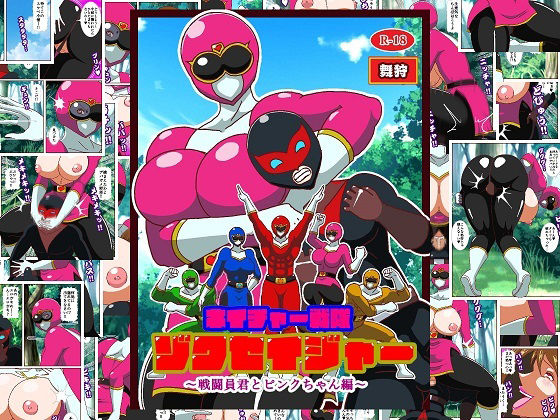 【ネイチャー戦隊ゾクセイジャー 〜戦闘員君とピンクちゃん編〜】舞狩の屋台
