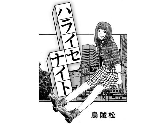 【ハライセナイト】ナンネット