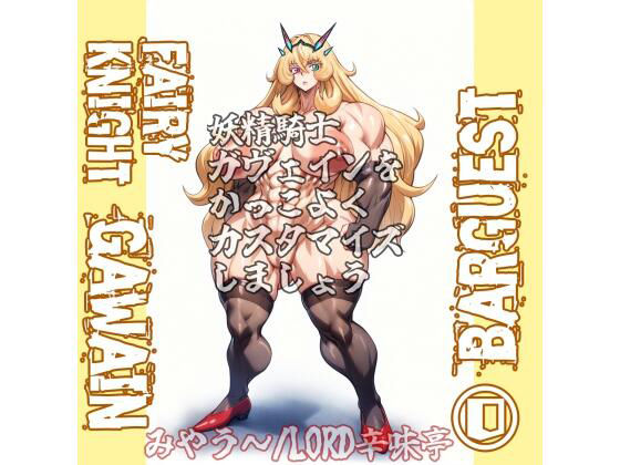 【バーゲスト＆メイ＆合歓をかっこよくカスタマイズしましょう！】LORD辛味亭