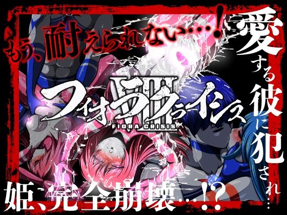 【フィオラ クライシスVIII 〜愛する彼に犯●れ…姫、完全崩壊…！？〜】shadeの裏姫