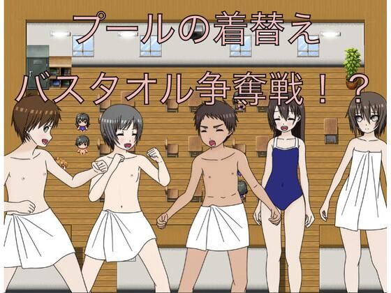 【プールの着替え  バスタオル争奪戦！？】もっちもちのとりもち