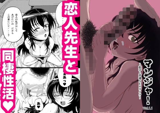 【マンジャ！Vol.1.1〜聡子と同棲SEXライフ〜】たてじまカンパニー