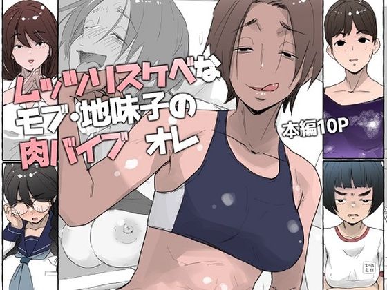 【ムッツリスケベなモブ・地味子の肉バイブ オレ】多肉色物