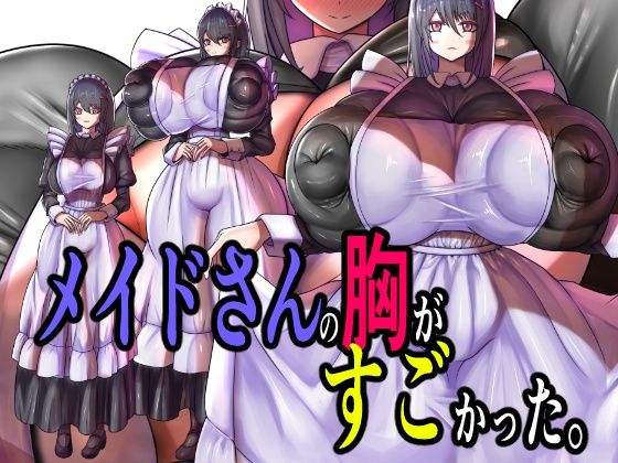 【メイドさんの胸がすごかった。】モモイロファンタズマゴリア