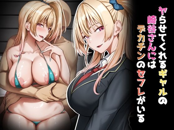 【ヤらせてくれるギャルの崎谷さんにはデカチンのセフレがいる】れとりっく