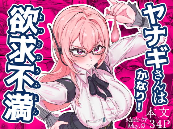 【ヤナギさんは（かなり！）欲求不満（はーと）】Mqy.Q メイキュー