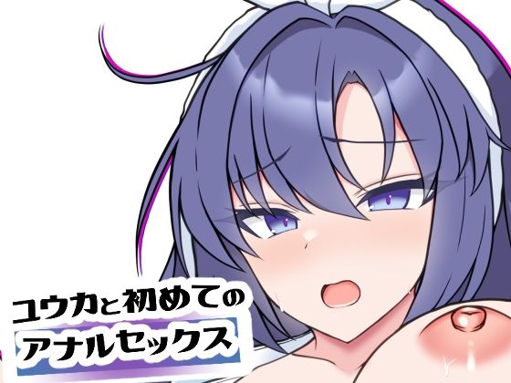 【ユウカと初めてのアナルセックス】よろきんパン工場