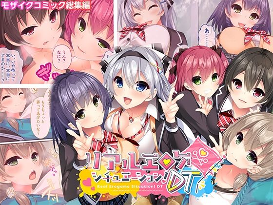 【リアルエロゲシチュエーション！DT モザイクコミック総集編】どろっぷす！