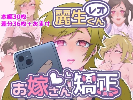【レオくんお嫁さん矯正】エゴイスティック幻想産業