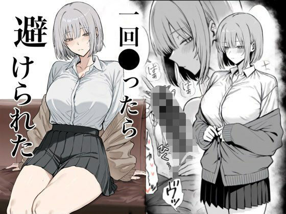 【一回●ったら避けられた】まーきあ屋