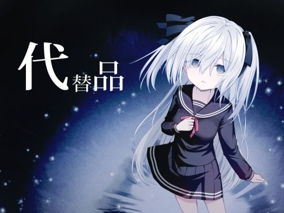 【代替品】Night White Lily