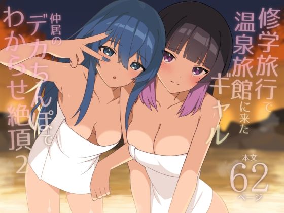【修学旅行で温泉旅館に来たギャル、仲居のデカちんぽでわからせ絶頂2】HeartBreak