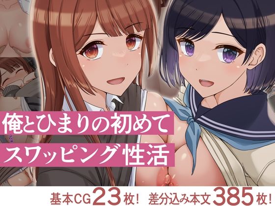 【俺とひまりの初めてスワッピング性活】ドリチン工房