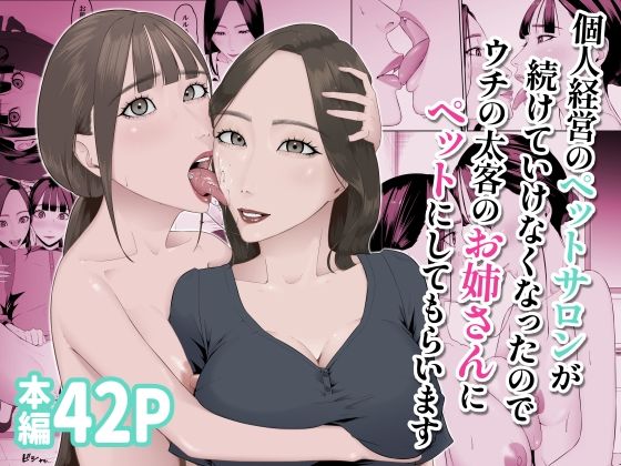 【個人経営のペットサロンが 続けていけなくなったので ウチの太客のお姉さんに ペットにしてもらいます】夏目 梅
