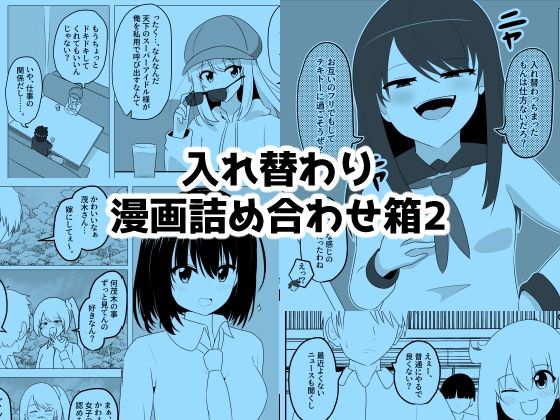 【入れ替わり漫画詰め合わせ箱2】Cはんげ
