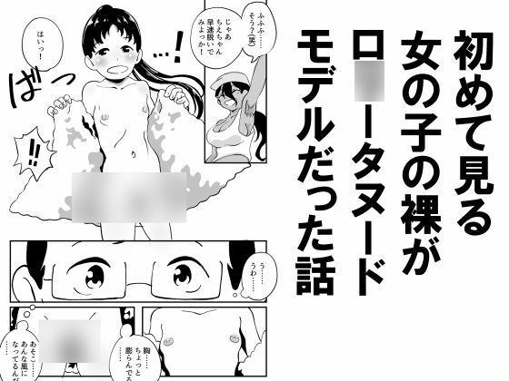 【初めて見る女の子の裸がロ○ータヌードモデルだった話】昭和少女