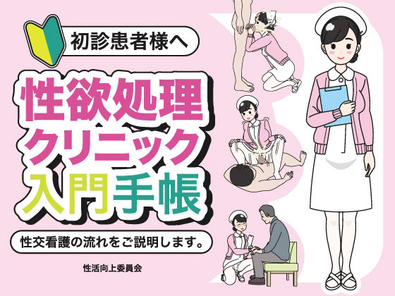 【初診患者様へ 性欲処理クリニック入門手帳】性活向上委員会