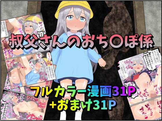 【叔父さんのおち〇ぽ係】みるくれーぷ堂
