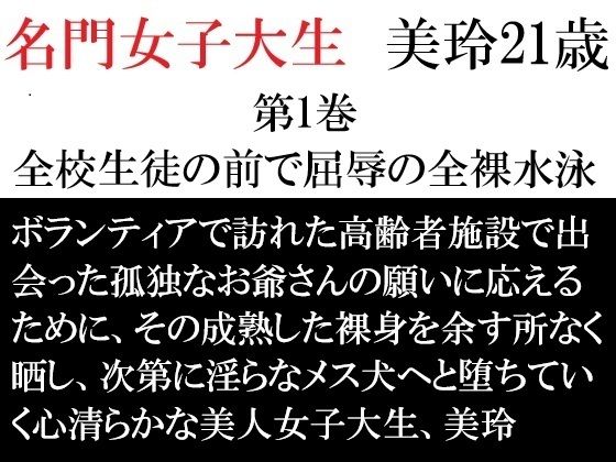 【名門女子大生 美玲21歳 第1巻 全校生徒の前で屈辱の全裸水泳】海老沢  薫