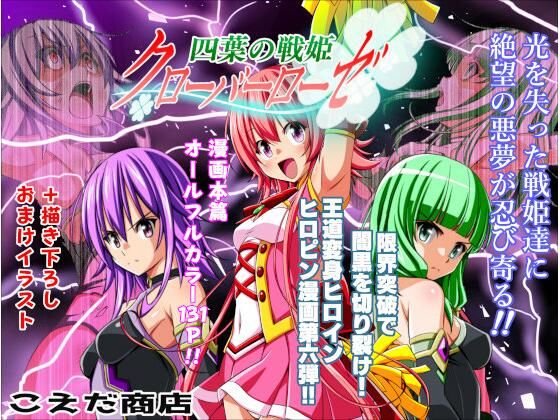 【四葉の戦姫クローバーローゼ第六話】こえだ商店