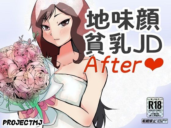 【地味顔貧乳JDアフター】ProjectMJ