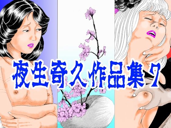 【夜生奇久作品集7】角雨和八（つのあめかずや）