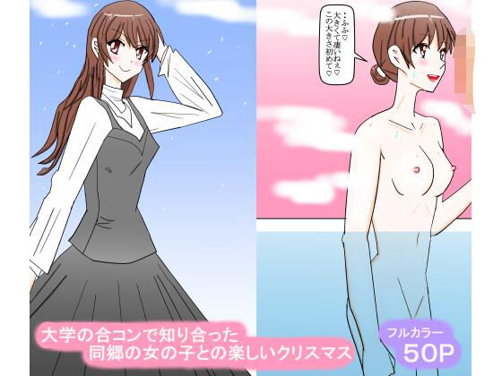 【大学の合コンで知り合った同郷の女の子との楽しいクリスマス】スタジオめいるー