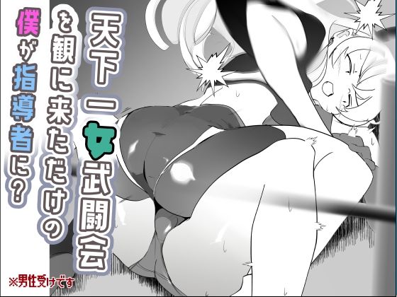 【天下一女武闘会を観に来ただけの僕が指導者に？】めんたいこあたっく