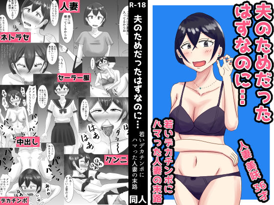 【夫のためだったはずなのに…若いデカチンポにハマった人妻の末路】オシナガキ