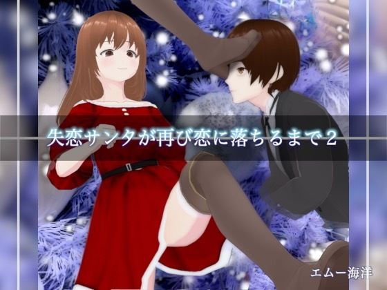 【失恋サンタが再び恋に落ちるまで2】エムー海洋