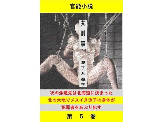 【女刑事  涼子と遼子  第5巻】立花祐輔