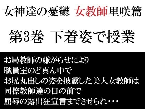【女神達の憂鬱 女教師里咲篇 第3巻 下着姿で授業】海老沢  薫