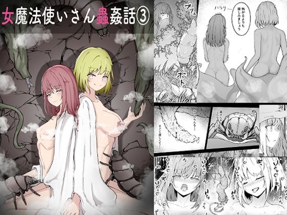 【女魔法使いさん蟲姦話 3】Gura Craft