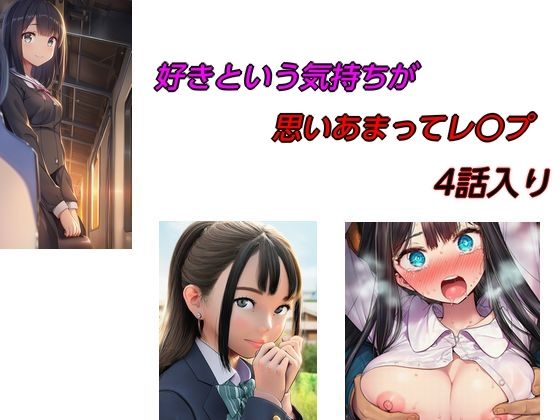 【好きという気持ちが思いあまってレ○プ 4話入り』】young leaves