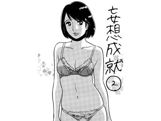 【妄想成就2】ナンネット
