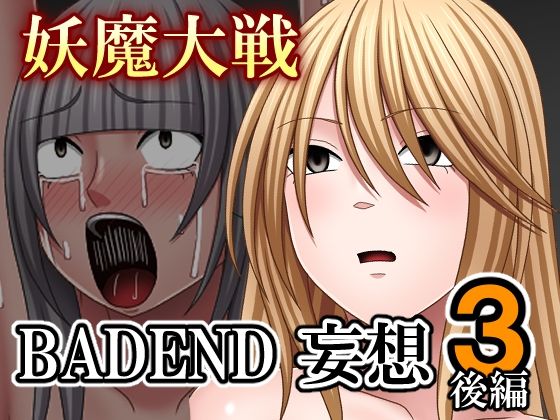 【妖魔大戦BADEND妄想3 後編】バイオレット