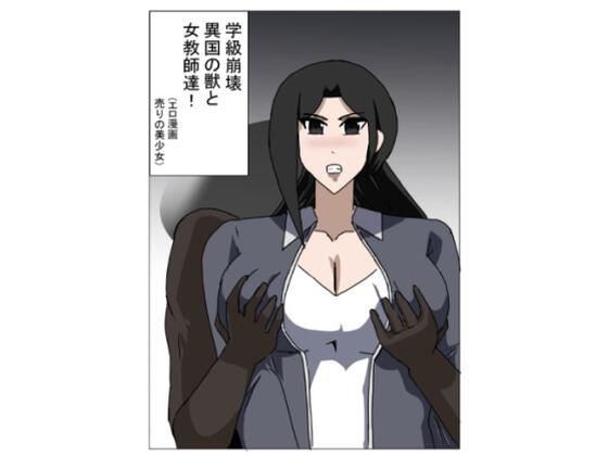 【学級崩壊  異国の獣と女教師達】エロ漫画売りの少女