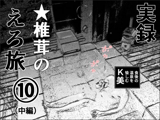 【実録  ★椎茸のえろ旅  10  （中編）】干し椎茸