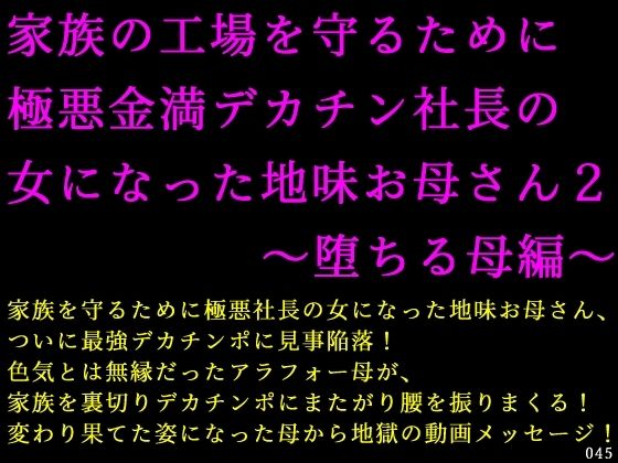 【家族の工場を守るために極悪金満デカチン社長の女になった地味お母さん2〜堕ちる母編〜】犬ソフト